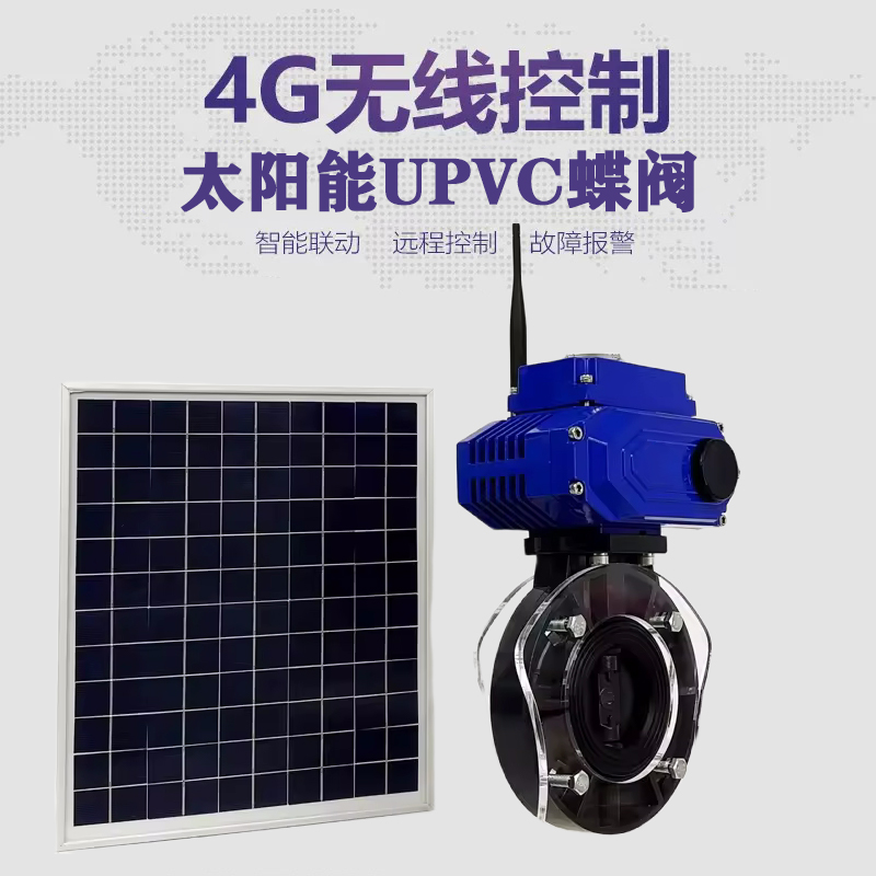 广昌皓久 无线太阳能远程控制蝶阀 光伏板发电 精准控制 开关迅速 农田灌溉